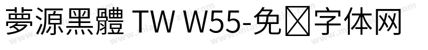 夢源黑體 TW W55字体转换
